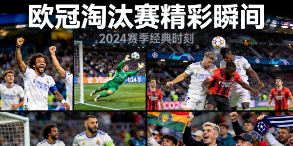 欧冠淘汰赛精彩瞬间合集